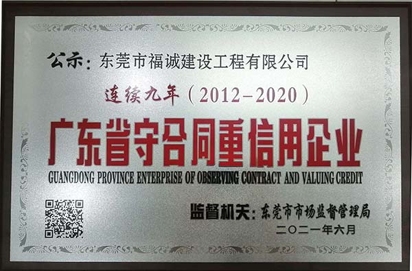 2012-2020年廣東省守合同重信用企業